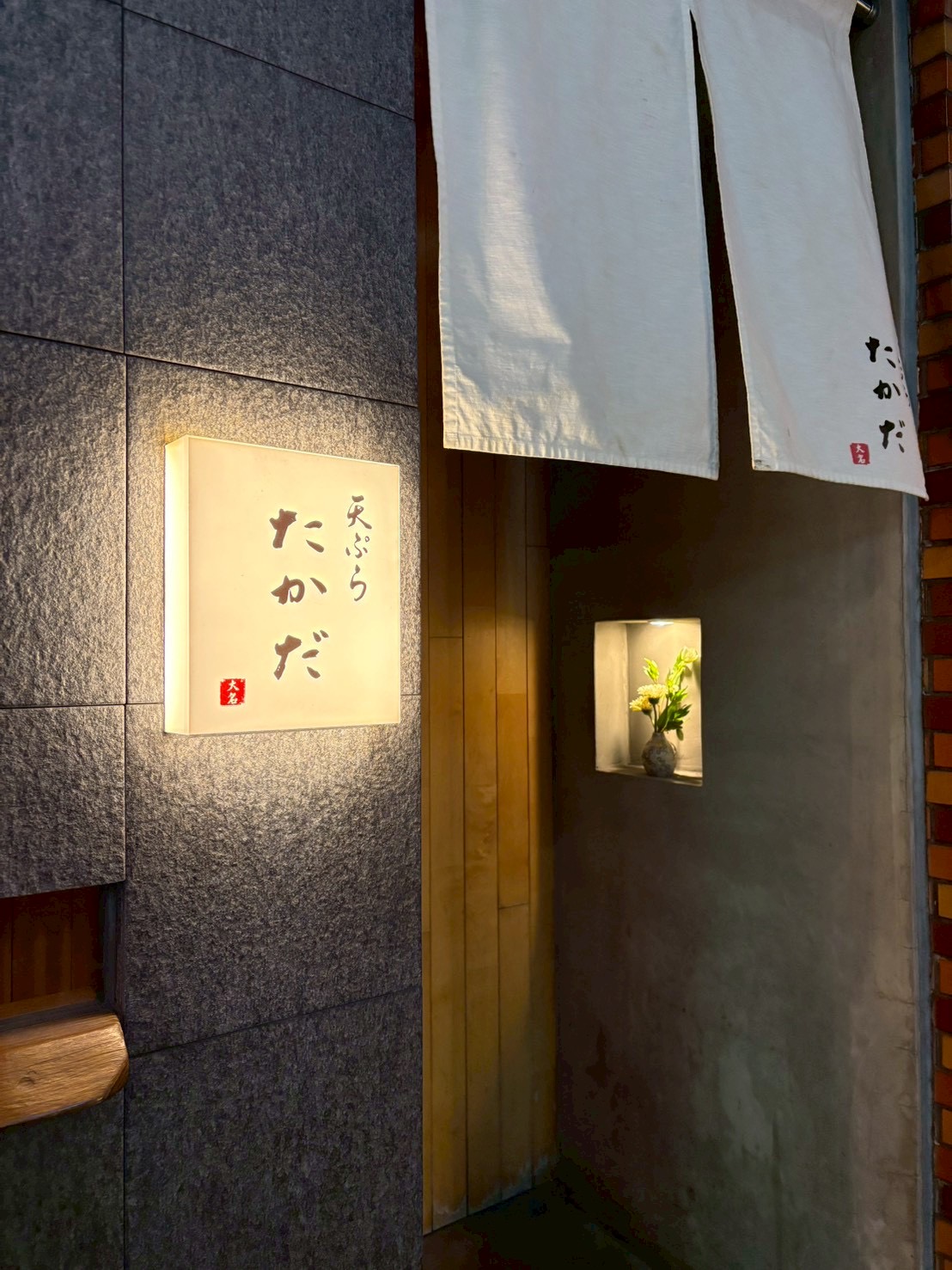 天ぷら たかだ 外観（夜） - 福岡・大名の隠れ家天ぷら専門店