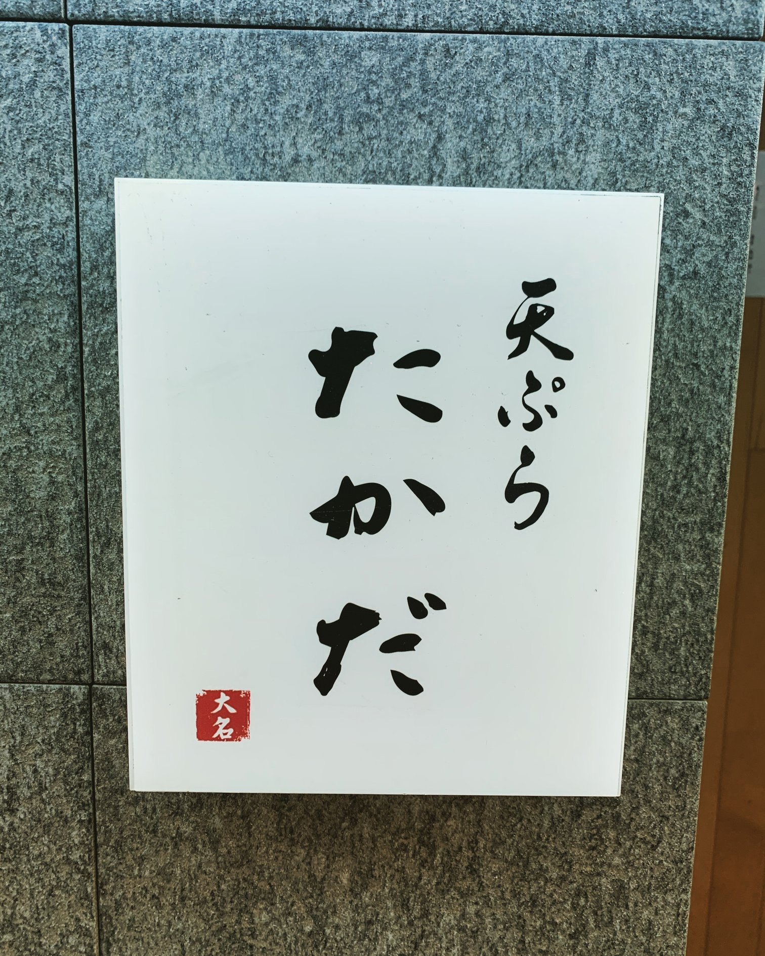 天ぷら たかだ 看板 - 福岡市中央区大名